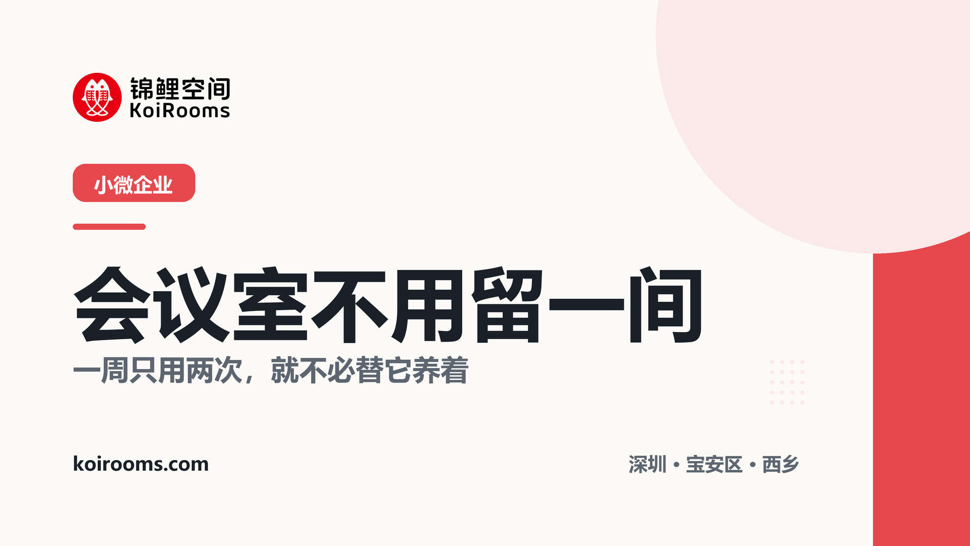 宝安西乡共享会议室